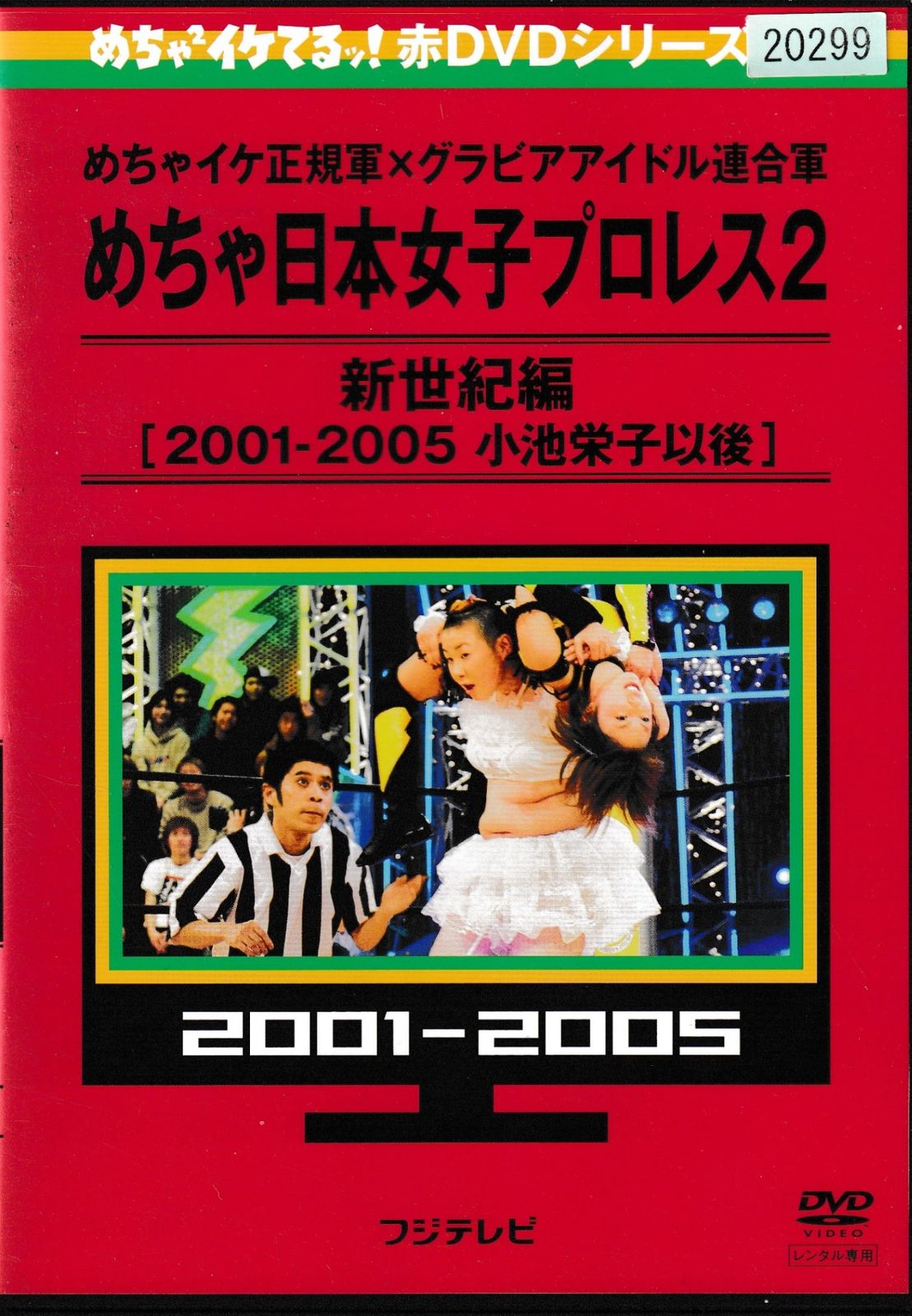 KD 1585 めちゃ日本女子プロレス２ めちゃイケ 新世紀編 [2001-2005 小池栄子以後］中古DVD - メルカリ