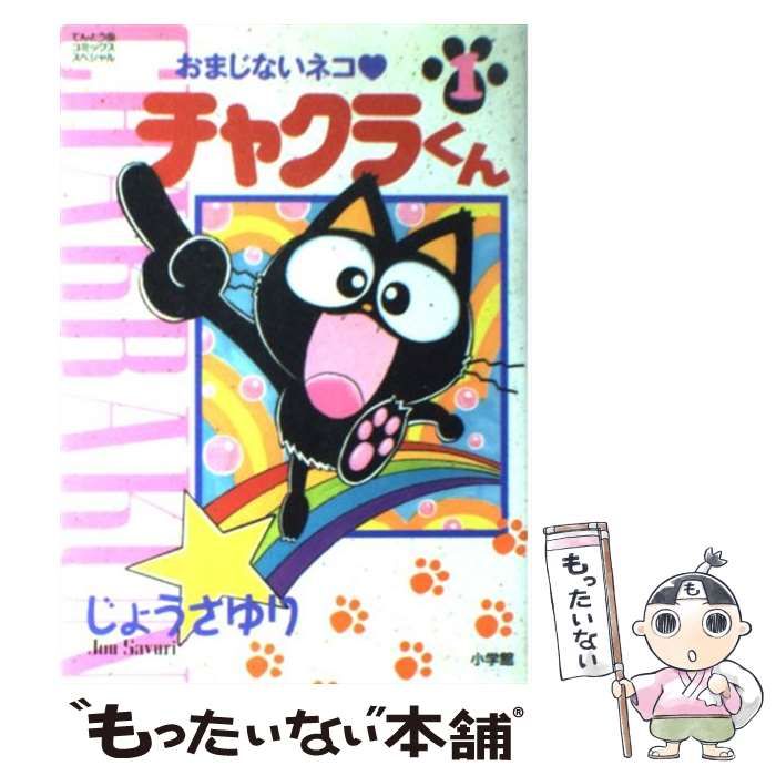 中古】 おまじないネコ チャクラくん 1 （てんとう虫コミックス