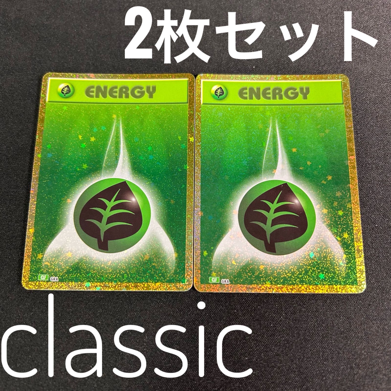 ポケモンカード　classic クラシック　草エネルギー50枚セット ポケモン クラシック 草エネルギー 2枚セット ポケモンカード