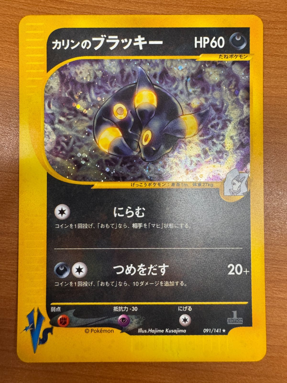 ポケモンカード カリンのブラッキー 091/141 VS e カリンのブラッキー ☆ [ポケモンカード☆VS] 091/141 買取