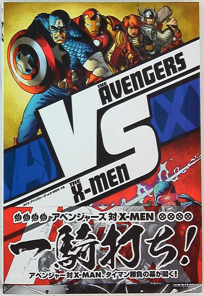 AVX アベンジャーズ VS X-MEN 4巻 邦訳アメコミ ヴィレッジブックス AVX：アベンジャーズ VS X－MEN VS (MARVEL