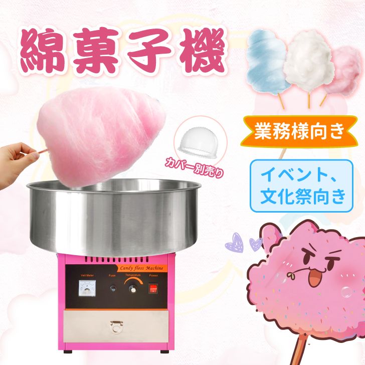 Kurflo業務用 わたがし製造機 ドーム型カバー わたあめメーカー