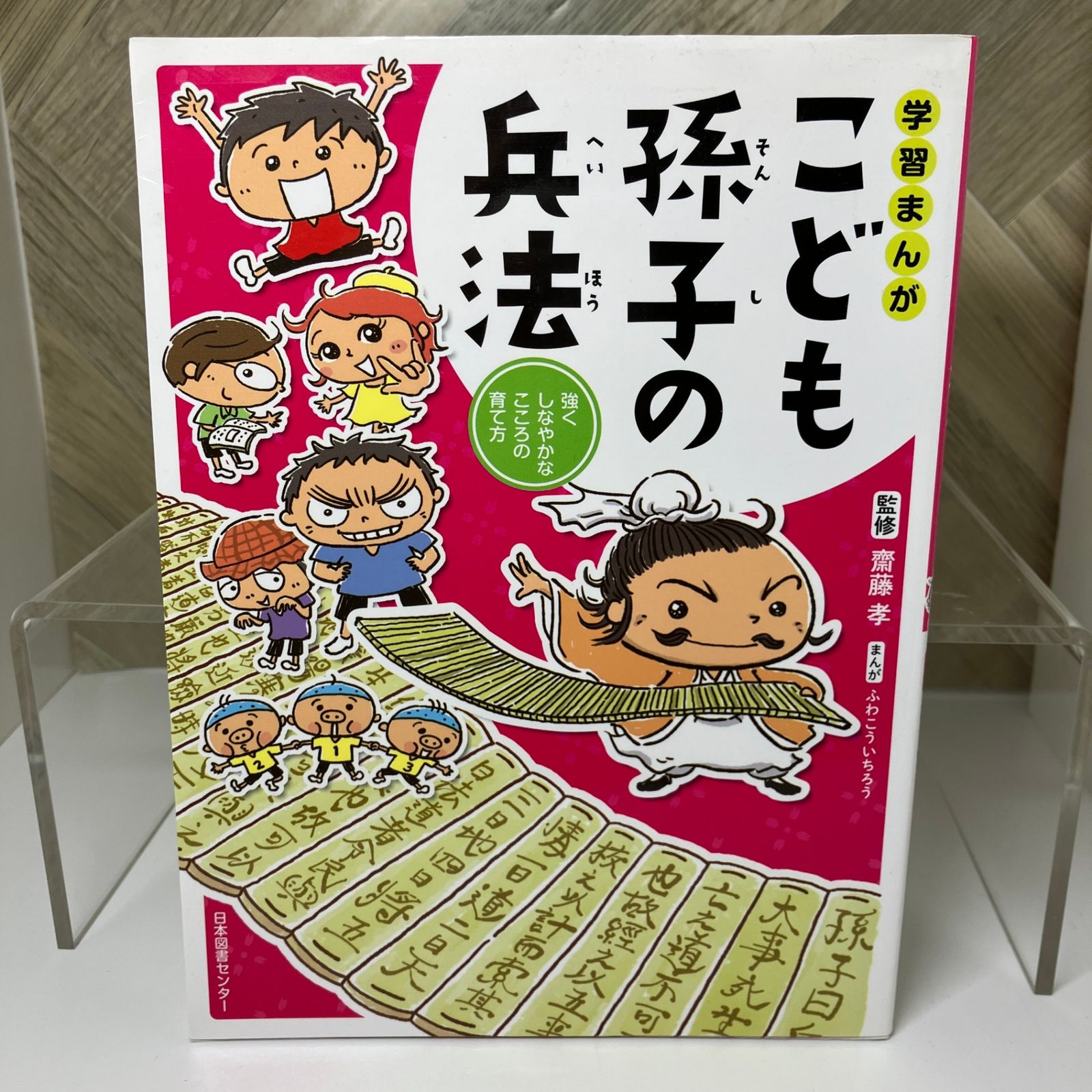 児童書＞ こども孫子の兵法 / 中学年 - メルカリ