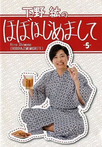 セール 【】その他DVD 下野紘のほぼはじめまして -5- [直販限定 セール 【】その他DVD 下野紘のほぼはじめまして -5- [直販限定