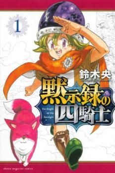 黙示録の四騎士(14冊セット)第 1～14 巻 レンタル用【全巻 コミック・本  Comic】レンタル落ち