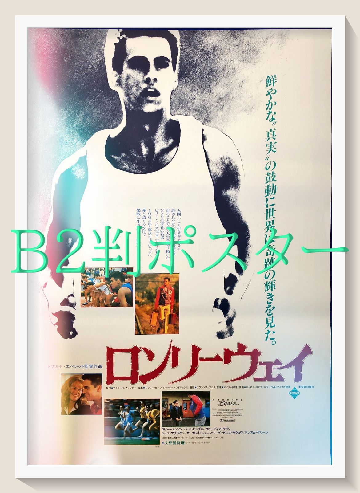 FU『ロンリーウェイ』映画オリジナルB2判ポスター FU07718 - メルカリ