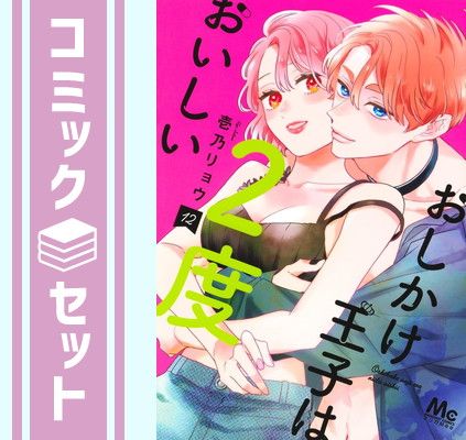 おしかけ王子は2度おいしい 1〜12巻　全巻セット セット】おしかけ王子は2度おいしい コミック 1-12巻セット