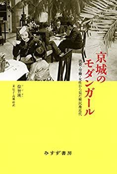 【中古-非常に良い】 京城のモダンガール 消費・労働・女性から見た植民地近代