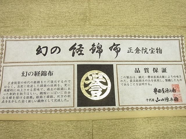 平和屋本店□極上 創業280年 誉田屋源兵衛 幻の経錦布