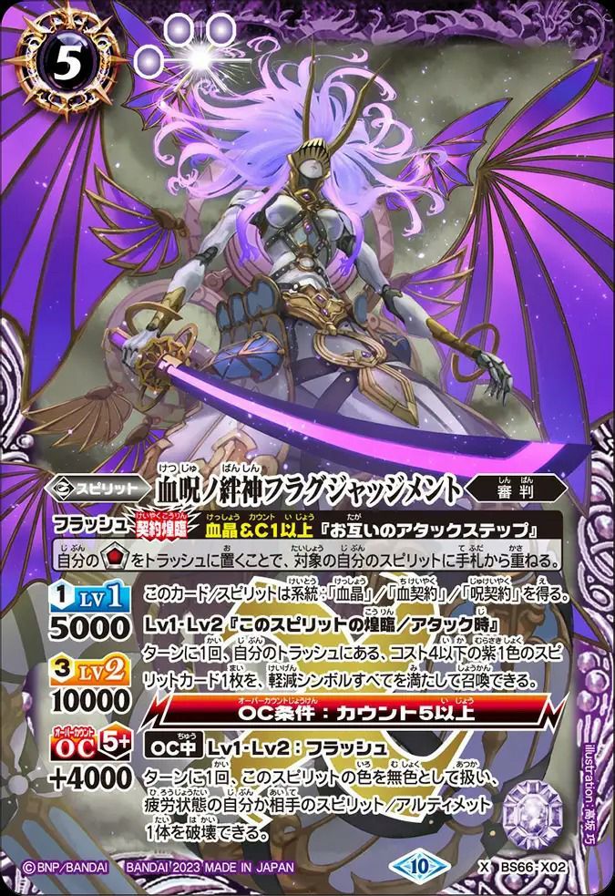 状態A 血呪ノ絆神フラグジャッジメント Xレア 2023/10 BS66-X02