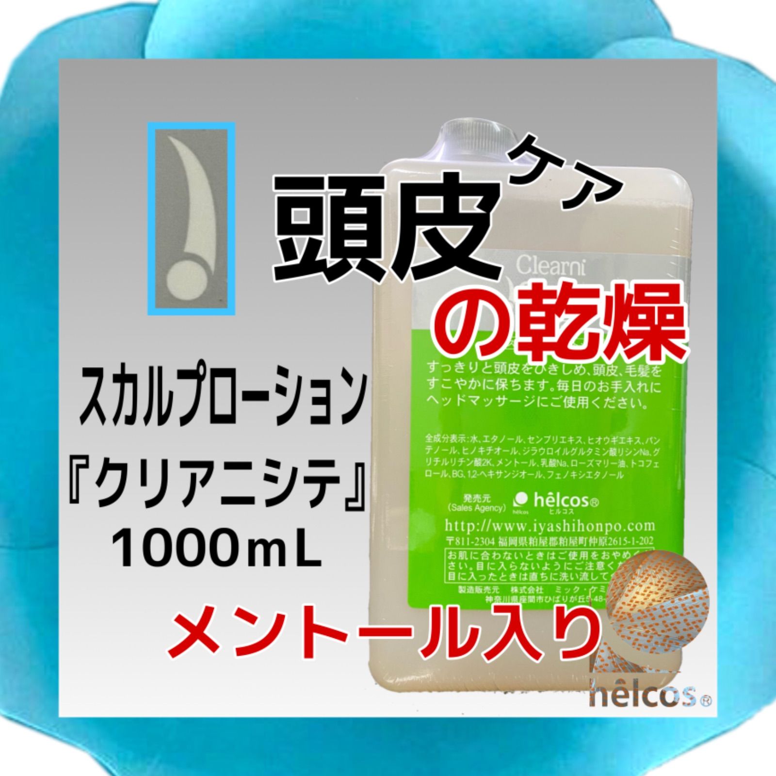 メントール 保湿 ヒルコススカルプローション薄毛 毛髪頭皮乾燥男女兼用