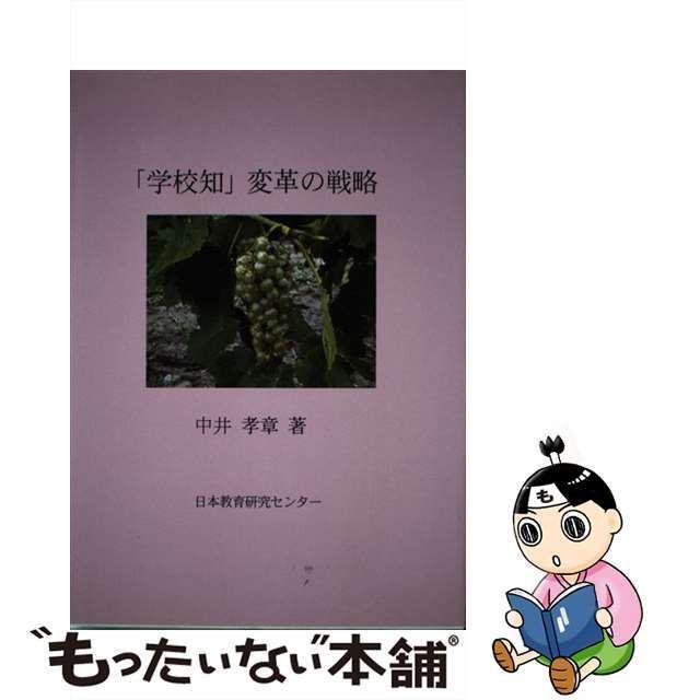 中古】 「学校知」変革の戦略 / 中井 孝章 / 日本教育研究センター