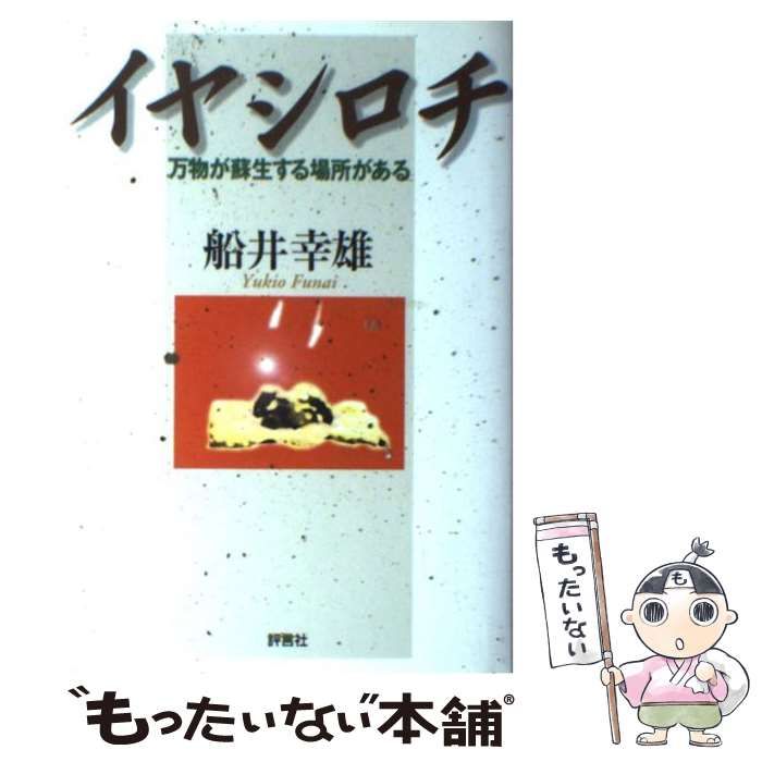 【中古】 イヤシロチ 万物が蘇生する場所がある / 船井 幸雄 / 評言社