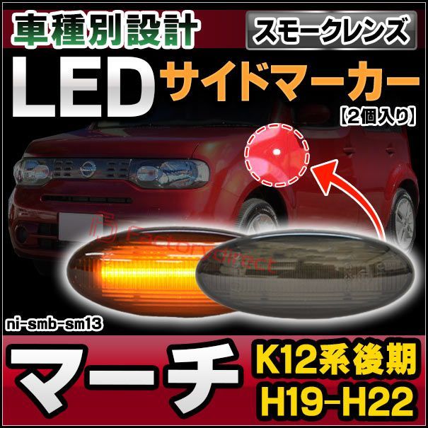 ll-ni-smb-sm13 (スモークレンズ) March マーチ (K12系後期 H19.06-H22.07 2007.06-2010.07) LEDサイドマーカー LEDウインカー 純正交換 日産 NISSAN ニッサン (カスタムパーツ カーアクセサリ