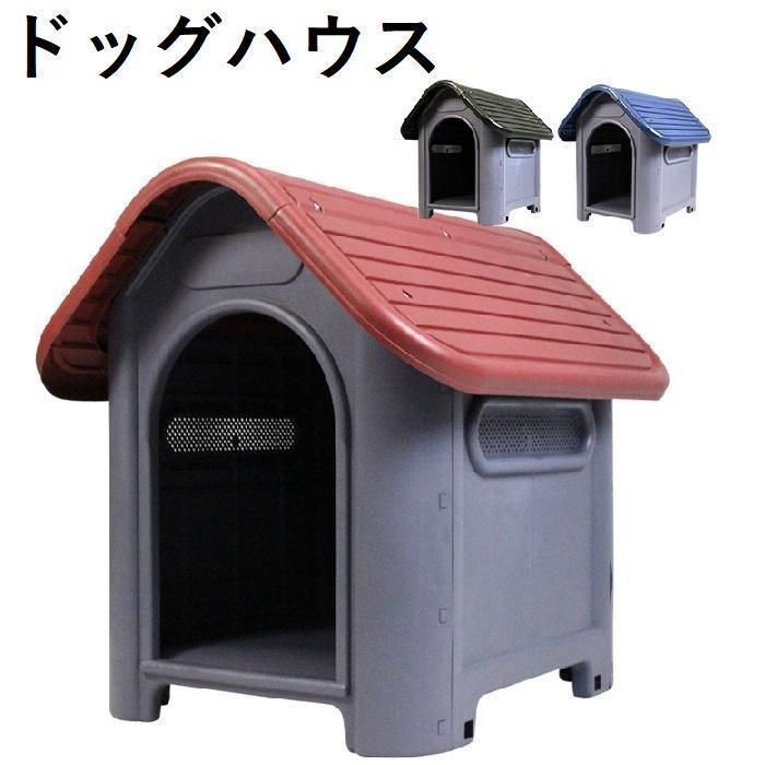 犬小屋 ドッグハウス プラスチック 屋外 赤