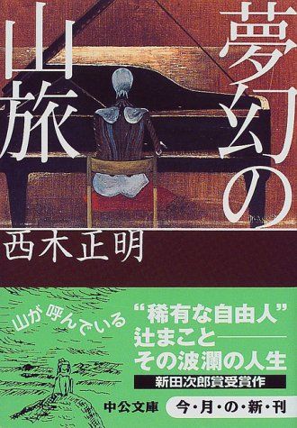 夢幻の山旅 (中公文庫 に 14-1)／西木 正明
