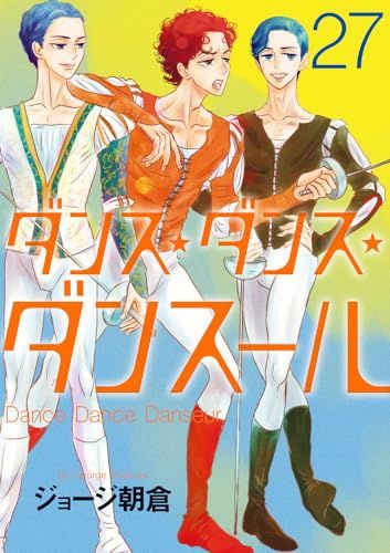 ダンス・ダンス・ダンスール (27) (ビッグコミックス)／ジョージ