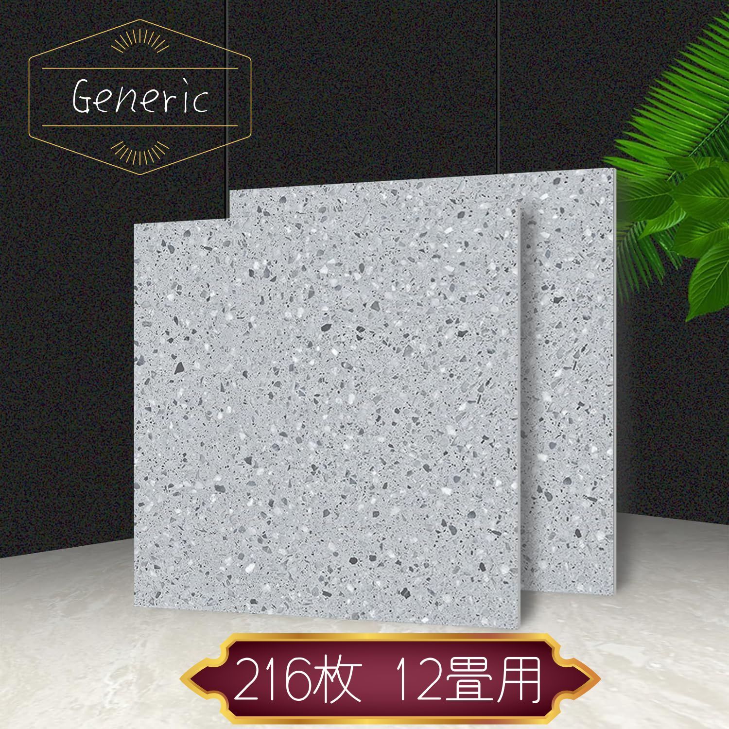 Generic】フロアタイル グラナイトシルバー 300×300×1.5mm 正方形 54枚