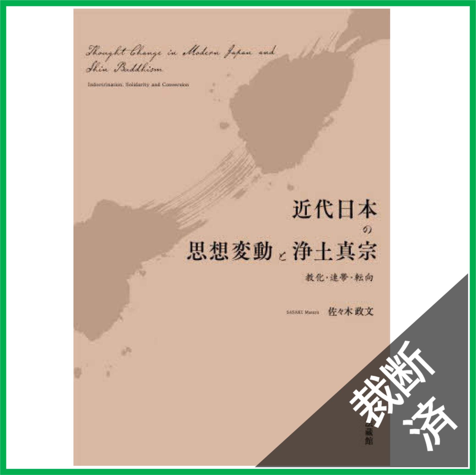【中古本】近代日本の思想動員と宗教統制 近代日本の思想動員と宗教統制(赤澤史朗著) / 古本、中古本、古
