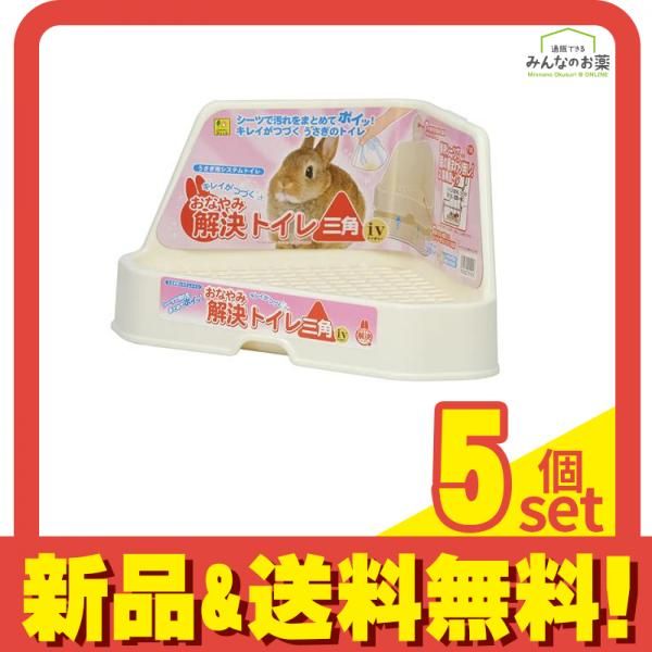 三晃商会 おなやみ解決トイレ三角iv アイボリー うさぎ用 P101 1個入 5個セット