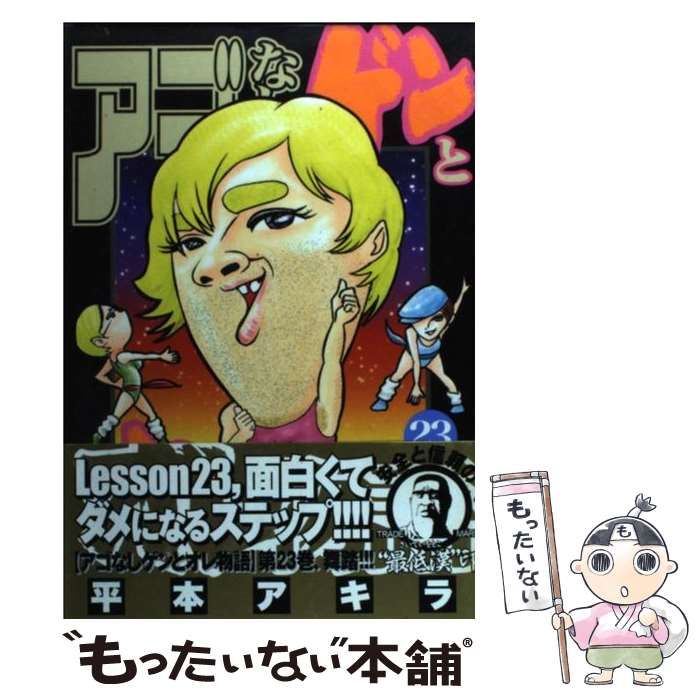 【中古】 アゴなしゲンとオレ物語 ２３/講談社/平本アキラ アゴなしゲンとオレ物語 23 (ヤングマガジンコミックス) | 平本