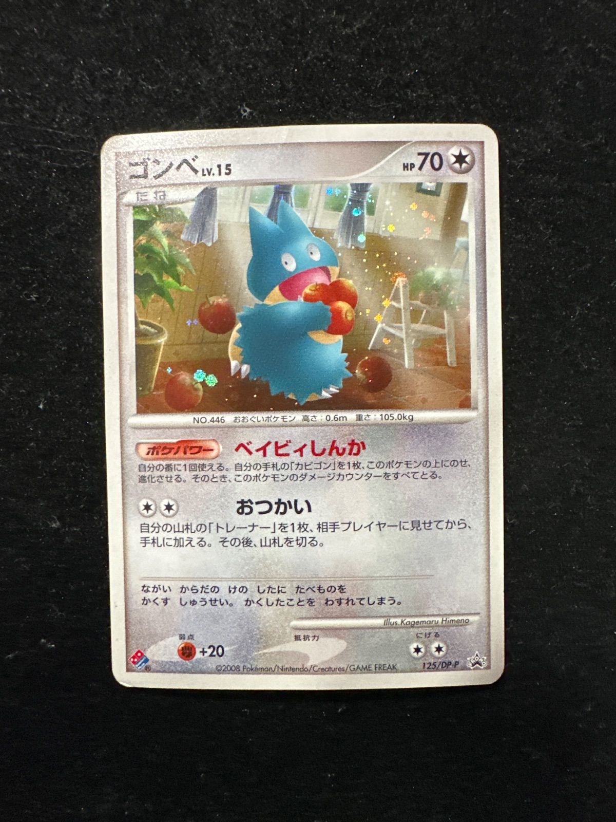 ゴンベ　lv.15 ドミノピザ　プロモ　125/DP-P ゴンベ Lv.15 ドミノピザ PROMO 125/DP-P A1007 - メルカリ