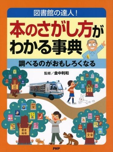 図書館の達人! 本のさがし方がわかる事典 調べるのがおもしろくなる