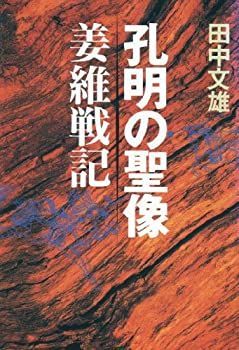 【中古】【非常に良い】孔明の聖像―姜維戦記 (歴史ifノベルズ)