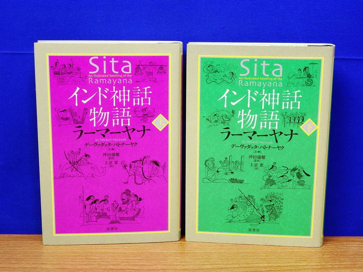 インド神話物語 マハーバーラタ 上・下 ラーマーヤナ 上・下 4冊