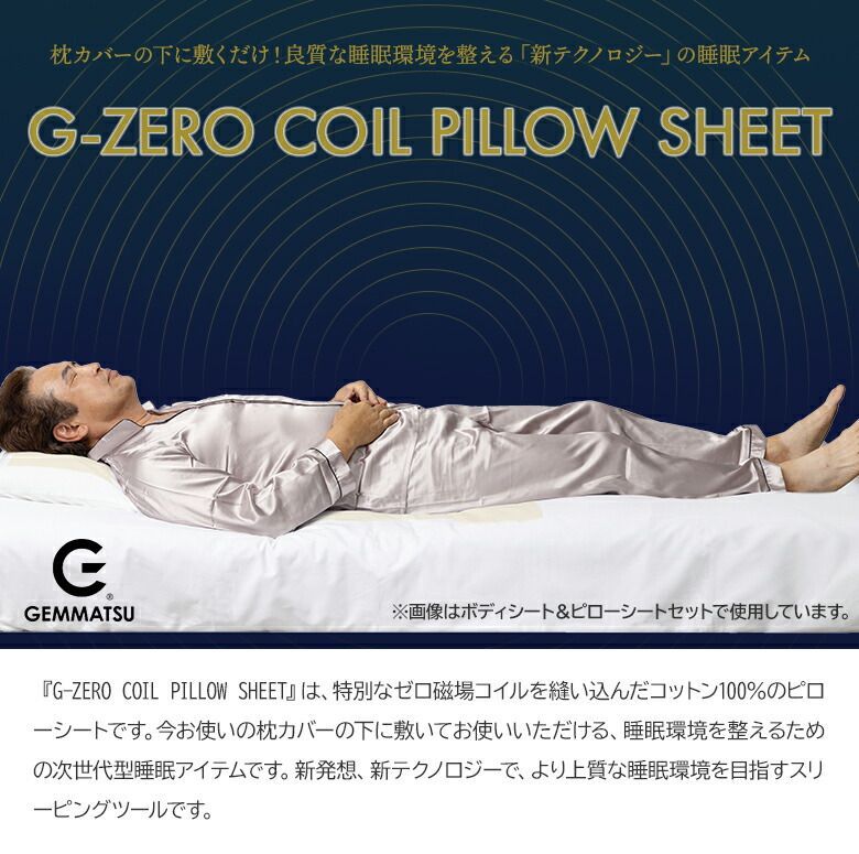 G-ZERO COIL PILLOW SHEET ゼロ磁場コイル ジーゼロコイル ピローシート コットン シートピロー ゼロ磁場 生体電流 睡眠環境 CLEANSE