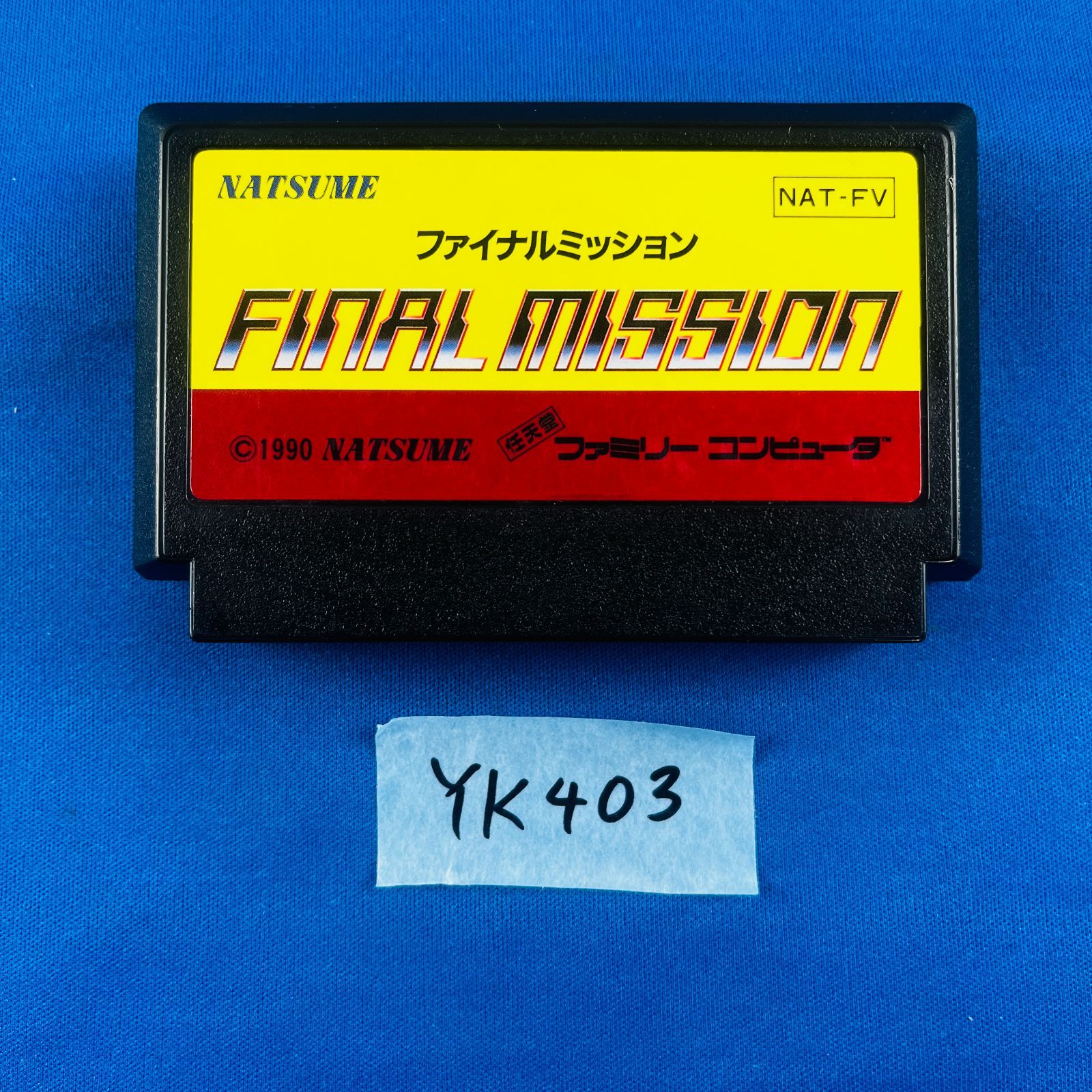 ファイナルミッション(ファミコンソフト)◇YK403【動作OK】FC 