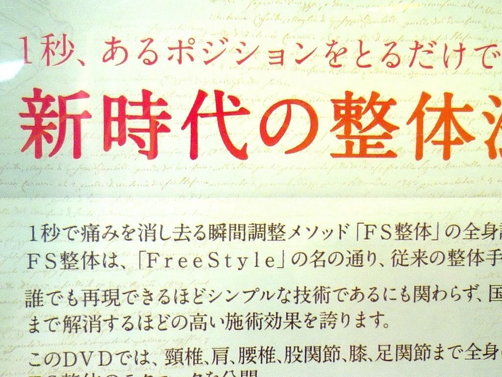 DVD 整体 ディスク 3枚セット FS整体 瞬間調整メソッド Free