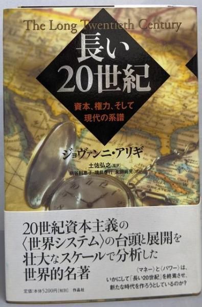 中古】長い20世紀 : 資本、権力、そして現代の系譜／ジョヴァンニ