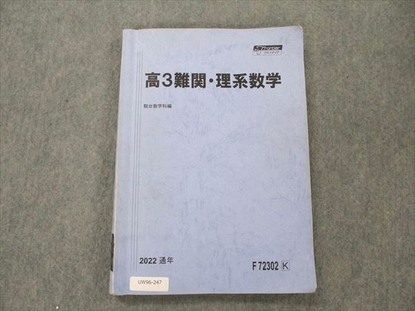 UW96-247 駿台 高3難関・理系数学 2022 通年 柳川玉姫 12m0D - メルカリ