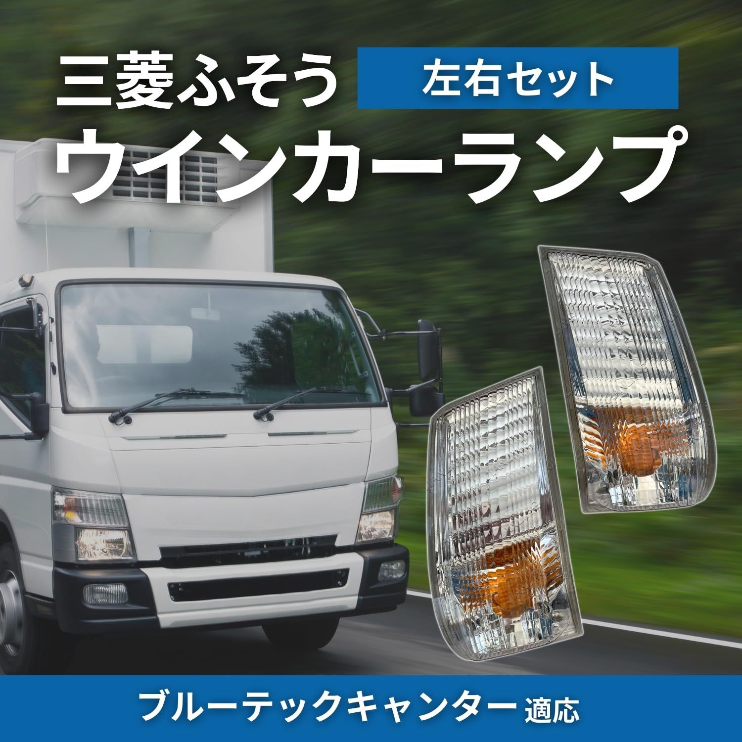 RYOTBASE ウインカー ランプ レンズ トラック 運転 助手 席 修理 交換