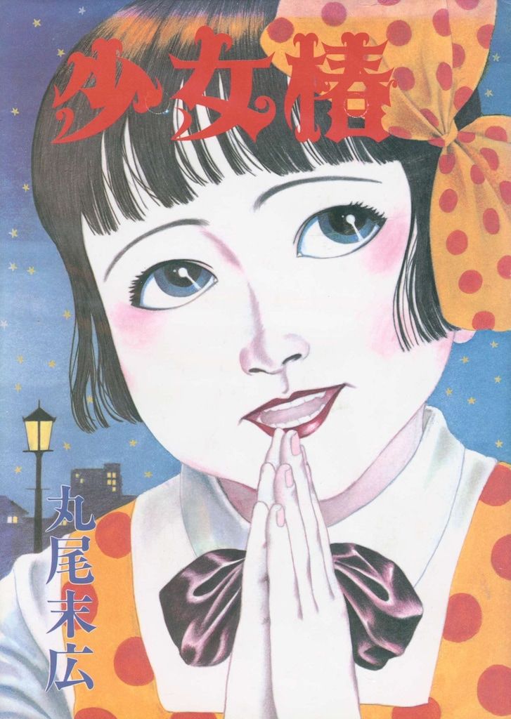 丸尾末広　少女椿　1984年発行第2版　青林堂 丸尾末広 少女椿 1984年発行第2版 青林堂