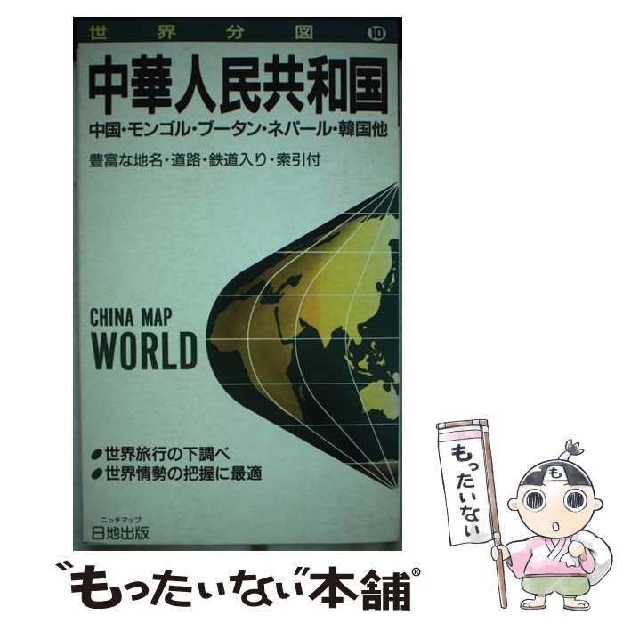 【中古】 中華人民共和国 (世界分図 10) / 村松繁樹、日本地図学会 / 日地出版