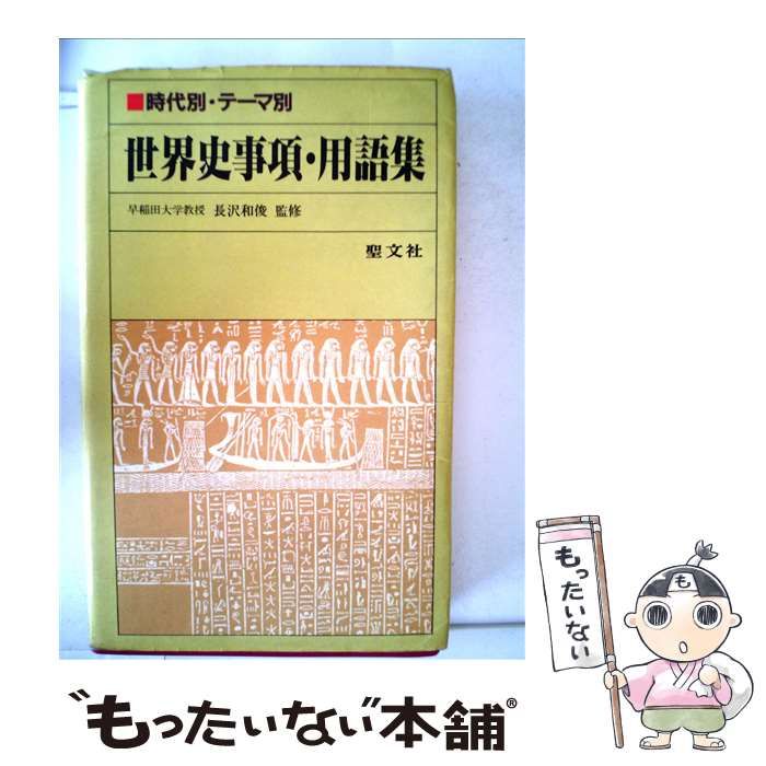 中古】 時代別・テーマ別世界史事項・用語集 / 内野智司 / 聖文新社