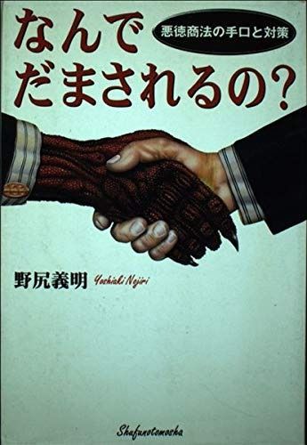 【驚きの破格値，驚きの破格値，HOT】 なんでだまされるの: 悪徳商法の手口と対策 その他