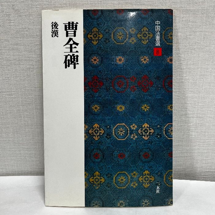 漢曹全碑　古書道 本：シリーズ書の古典4． 曹全碑 <商品番号1330> | 書道用品専門