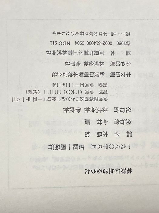 【中古】 地球に生きるうた 若い世代の詩集/偕成社/木島始 地球に生きるうた―若い世代の詩集 (1980年) 偕成社 木島 始