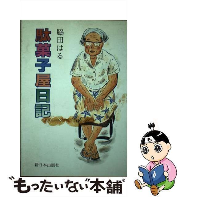 【中古】 駄菓子屋日記 / 脇田 はる / 新日本出版社