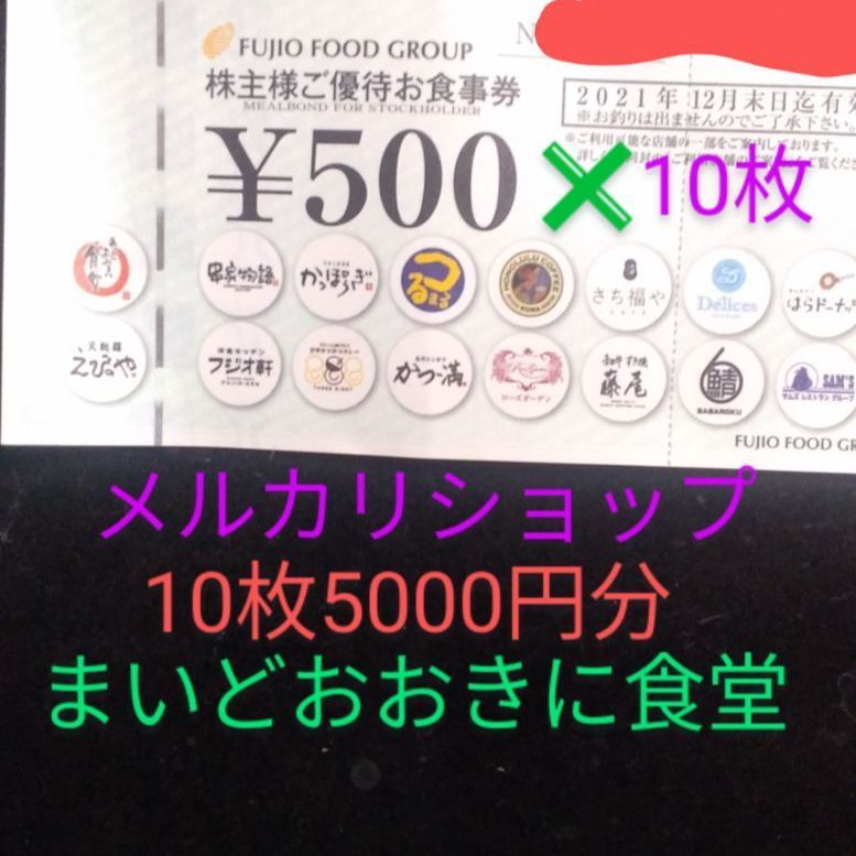 フジオフード 株主優待 5000円分 まいどおおきに食堂他 - メルカリ