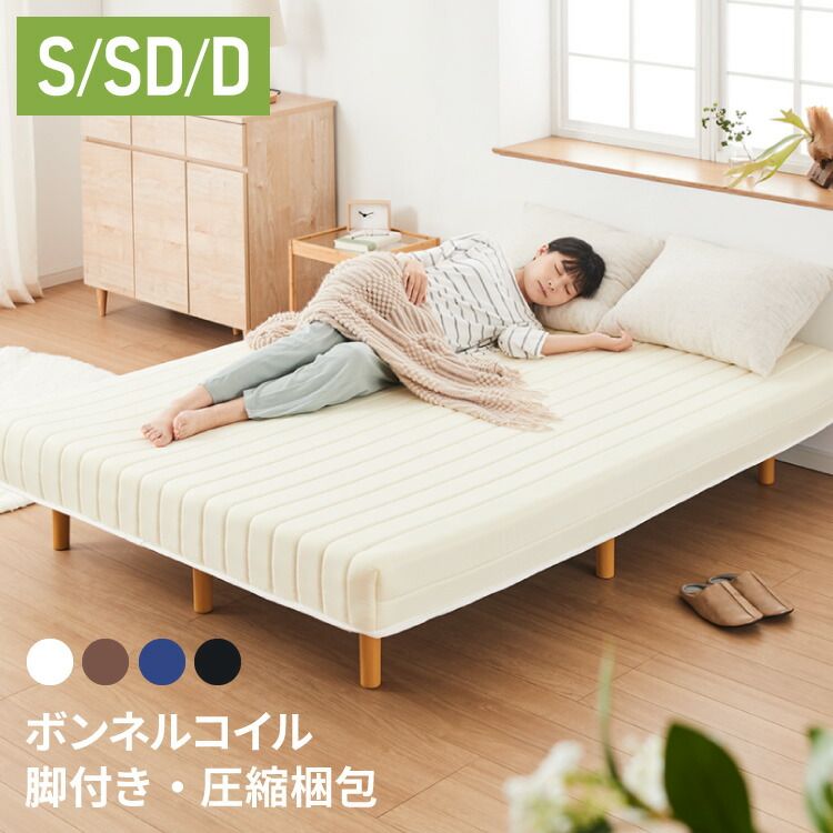 ホワイト|シングル 脚付きマットレス シングル セミダブル ダブル ベッド ボンネルコイル 圧縮梱包 マットレス シングルベッド 脚付き 体圧分散 ボンネルコイルマットレス 脚付 すのこベッド すのこ