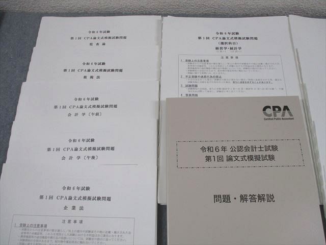 CPA会計学院 令和6年 公認会計士試験 第1/2回 論文式模擬試験 問題・解答解説 2024年合格目標 未使用品 計2冊 038M4D CPA会計学院 公認会計士講座 令和6年 第1/2回 論文式模擬試験