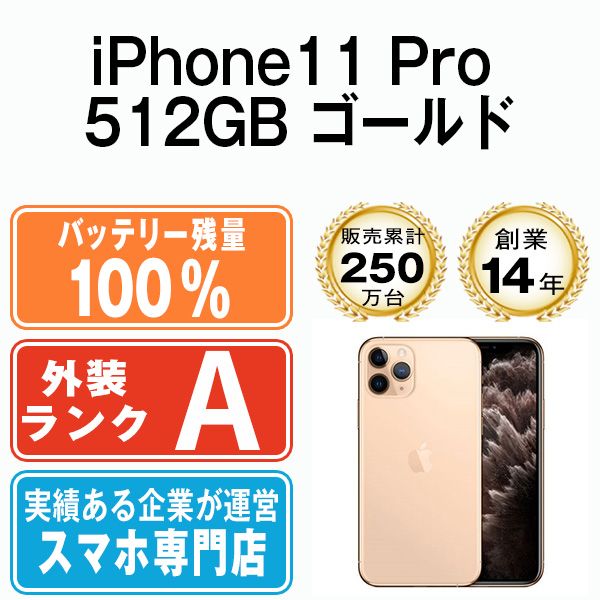 バッテリー100% 【中古】 iPhone11 Pro 512GB ゴールド SIMフリー 本体