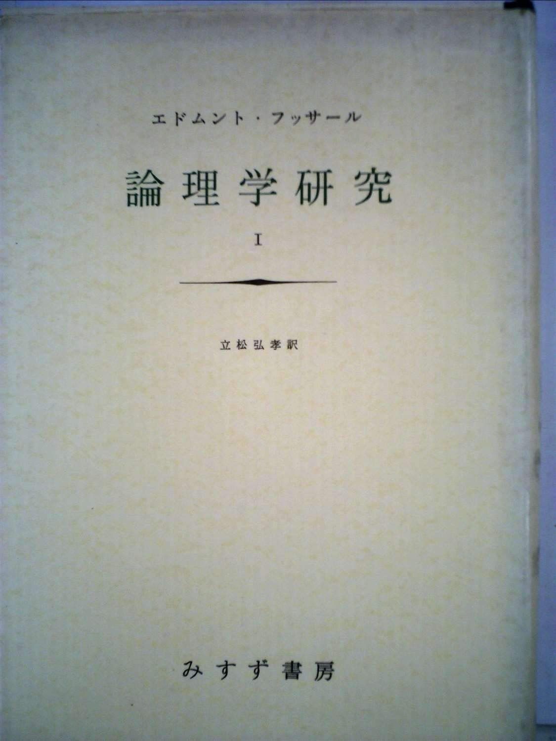 【裁断済】論理学研究 1 論理学研究 1【新装版】 | エトムント・フッサール, 立松 弘孝