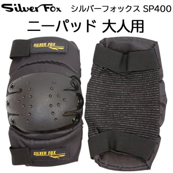 シルバーフォックス ニーパッド SP400 大人用 プロテクター 膝あて Silver Fox