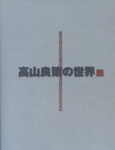 高山良策の世界展図録 販売済み 高山良策の記録を残す会 「高山