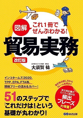 改訂版 図解 これ1冊でぜんぶわかる! 貿易実務／大須賀 祐